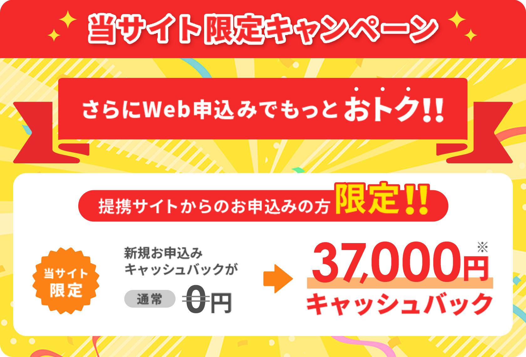 当サイト限定キャンペーン
