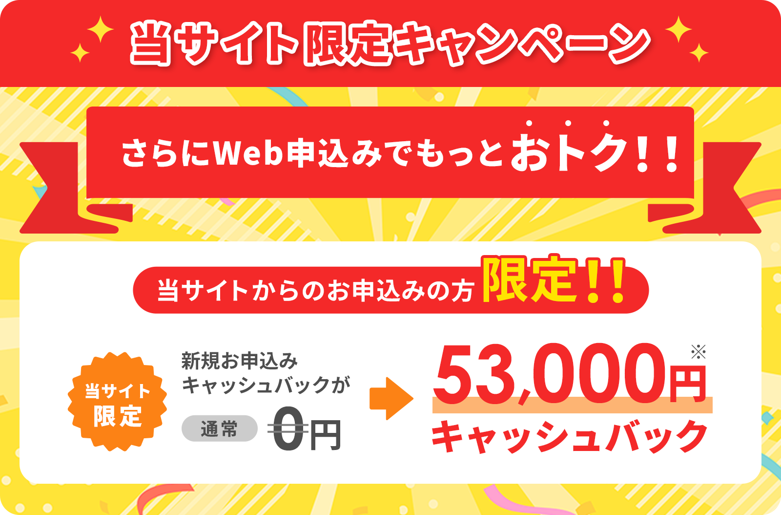 当サイト限定キャンペーン