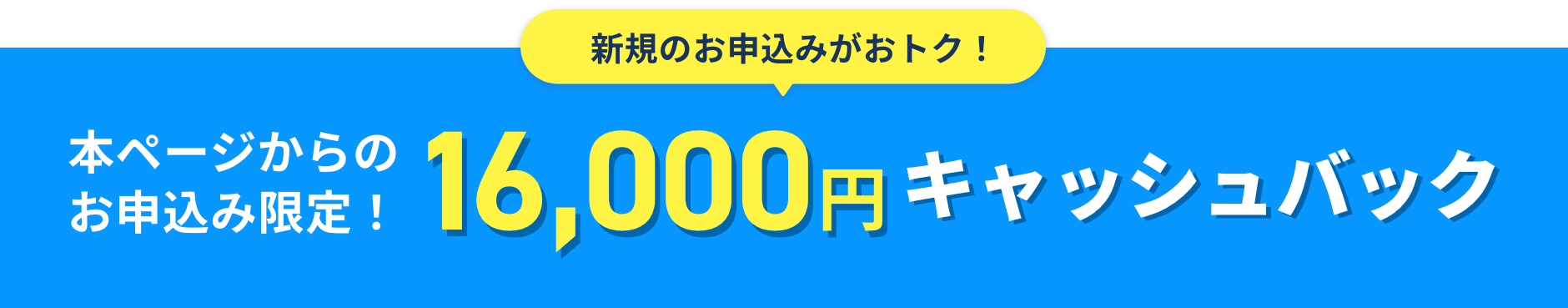 本ページからのお申込み限定！16,000円キャッシュバック