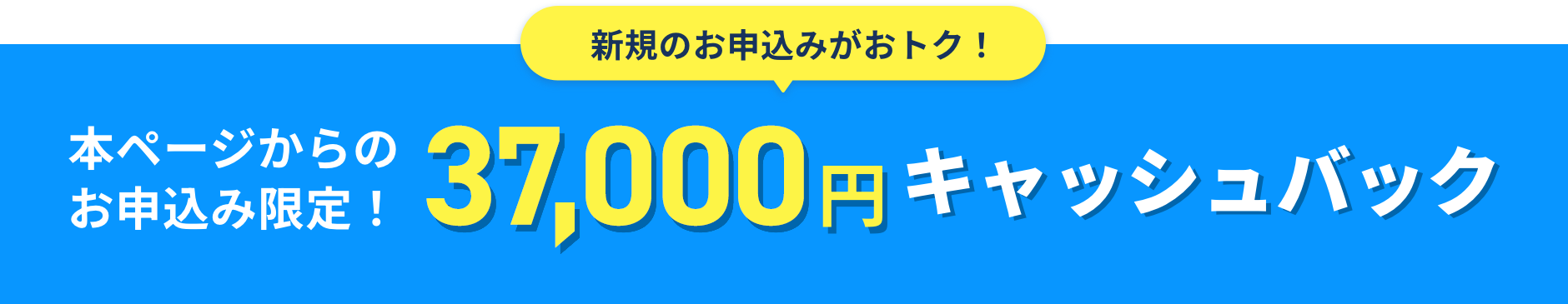 本ページからのお申込み限定！37,000円キャッシュバック