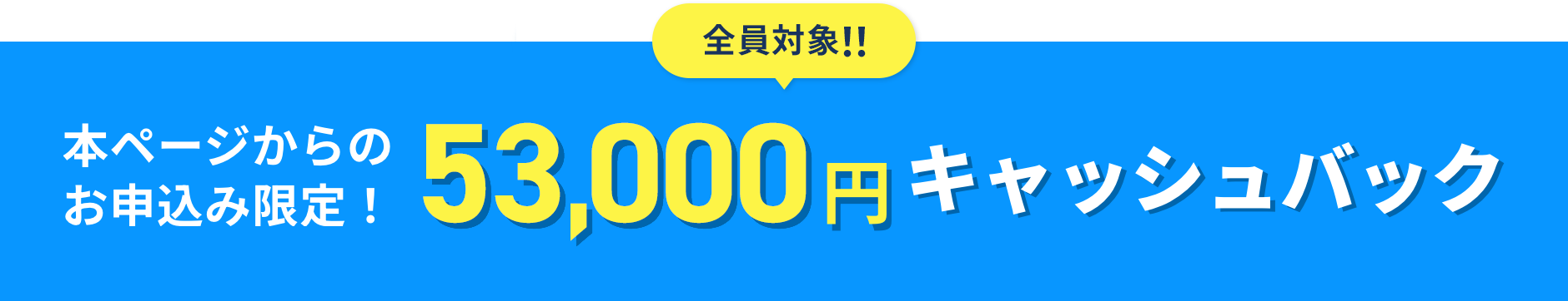 本ページからのお申込み限定！53,000円キャッシュバック
