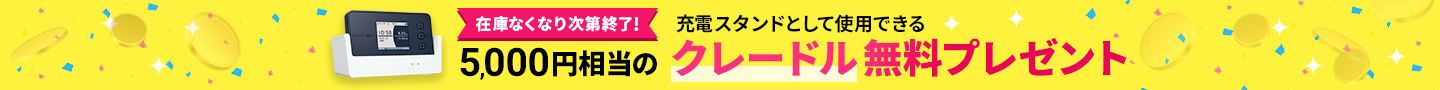 クレードル無料プレゼント