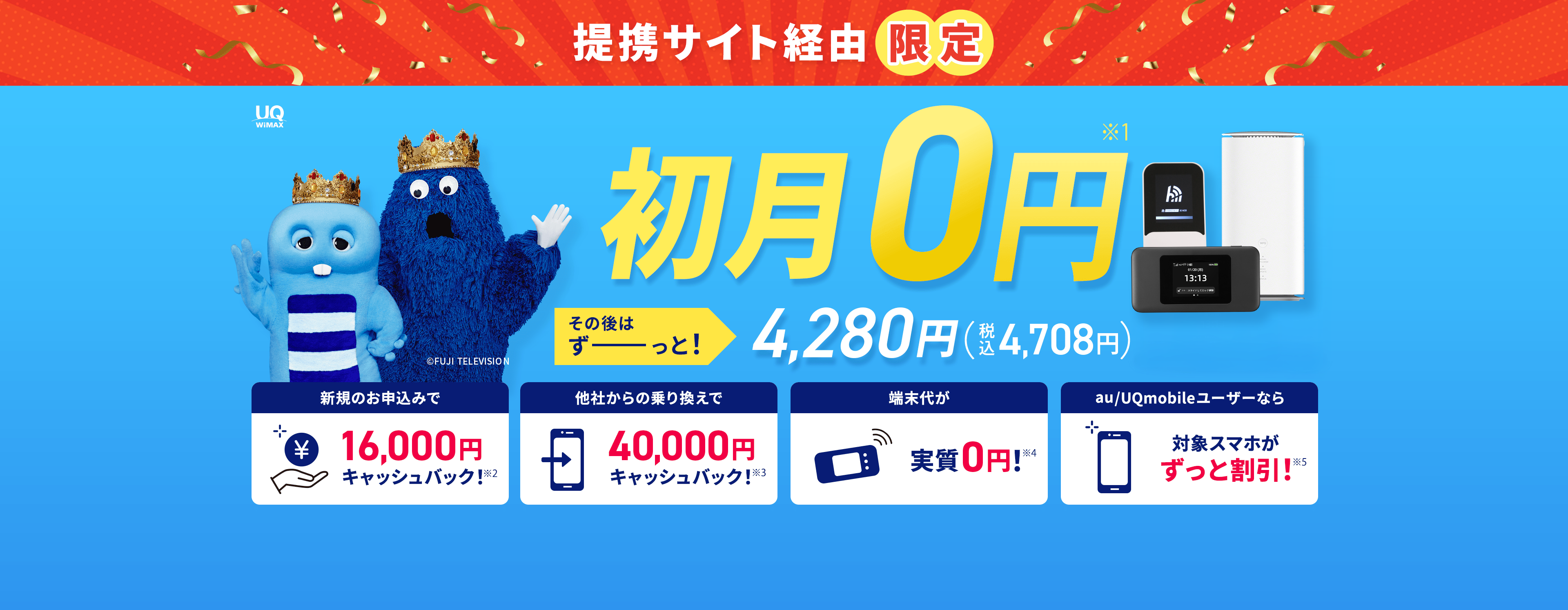提携サイト限定 BroadWiMAXなら!全員対象!! 44,000円キャッシュバック!