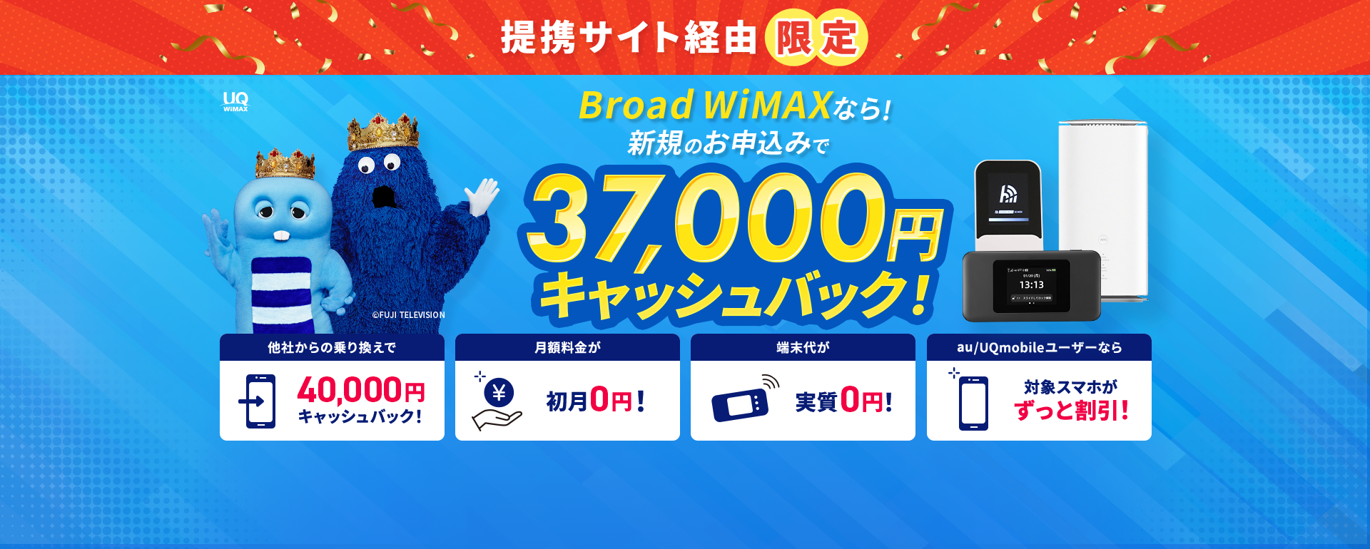 mybestサイト限定 BroadWiMAXなら!全員対象!! 44,000円キャッシュバック!