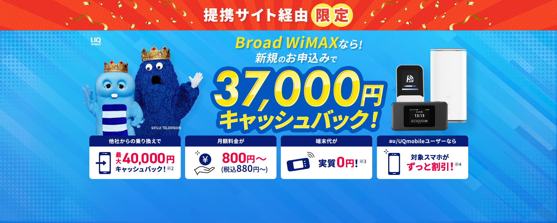mybestサイト限定 BroadWiMAXなら!全員対象!! 44,000円キャッシュバック!