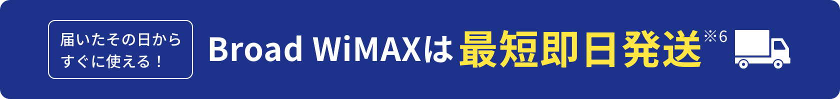 届いたその日からすぐに使える！BroadWiMAXは最短即日発送