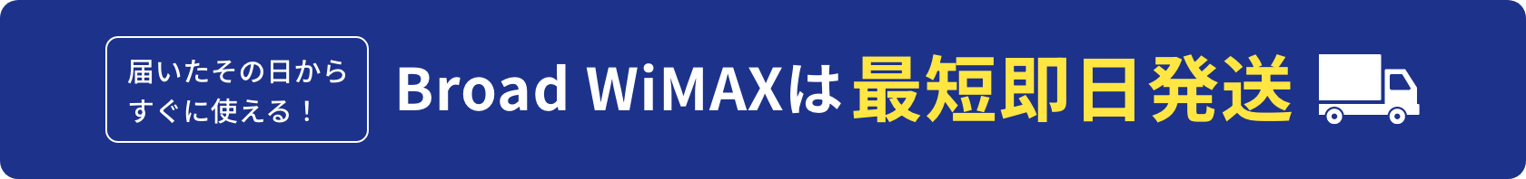 届いたその日からすぐに使える！BroadWiMAXは最短即日発送