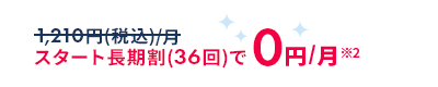スタート長期割(36回)で0円/月