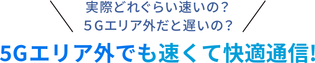 月間データ容量制限なし