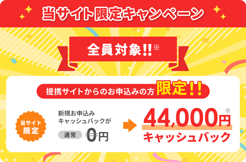 当サイト限定キャンペーン 新規お申込みキャッシュバックが通常0円→44,000円キャッシュバック