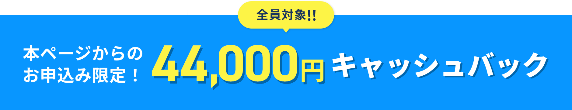 本ページからのお申込み限定！44,000円キャッシュバック
