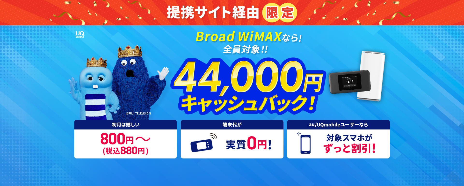 提携サイト限定 BroadWiMAXなら!全員対象!! 44,000円キャッシュバック!