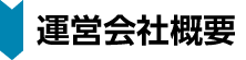 運営会社概要