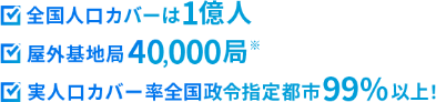 実人口カバー1億人