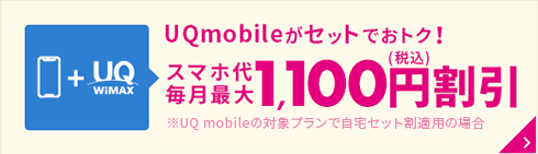 UQ mobileセット割