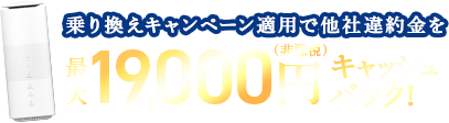 19,000円キャッシュバックキャンペーン