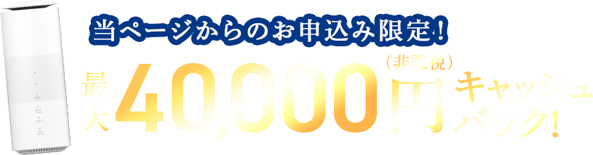 40,000円キャッシュバックキャンペーン