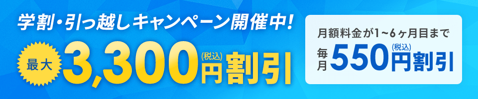 学割・引っ越しキャンペーン開催中！最大3,300円割引