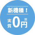 新機種！実質0円
