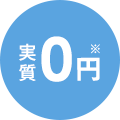 実質0円