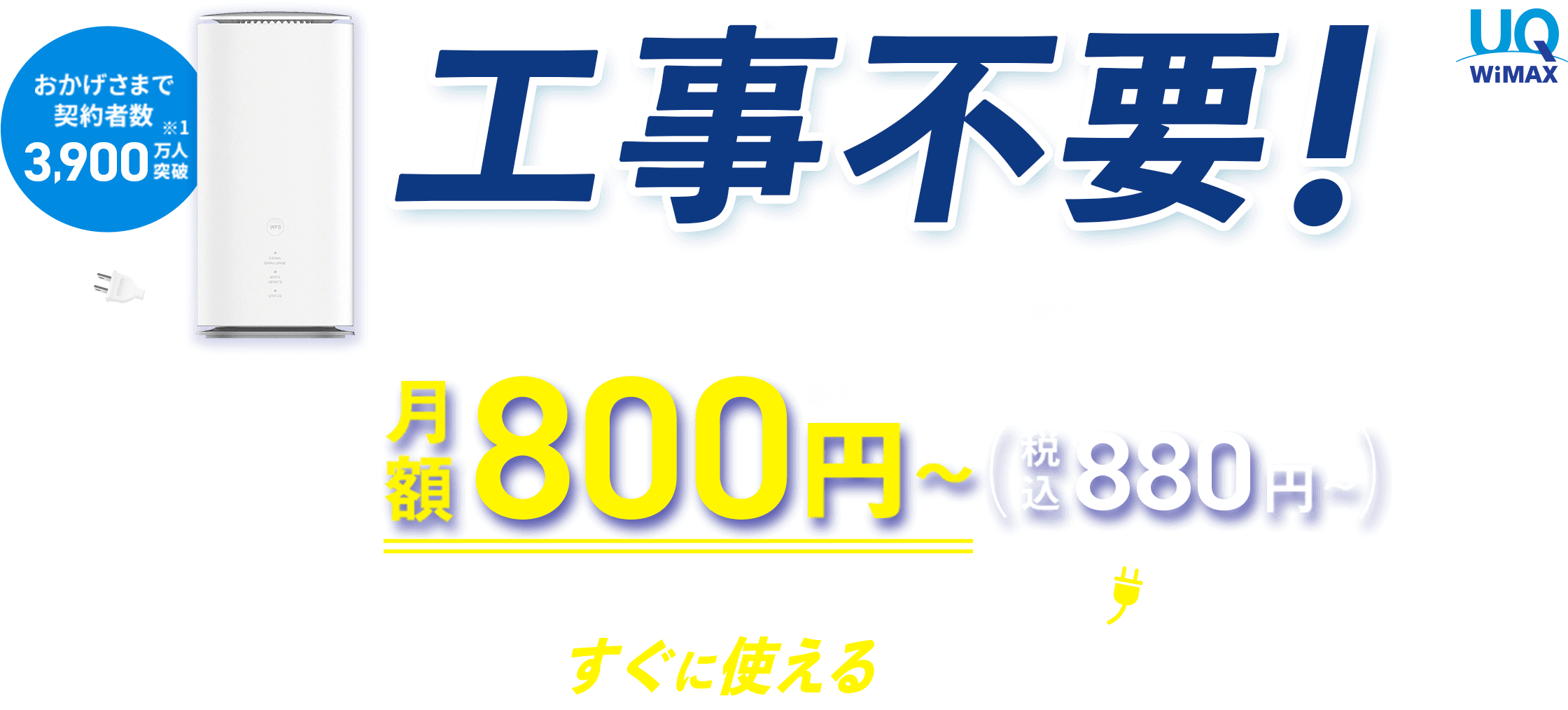工事不要!業界最安級!!月額900円~(税込990円~)