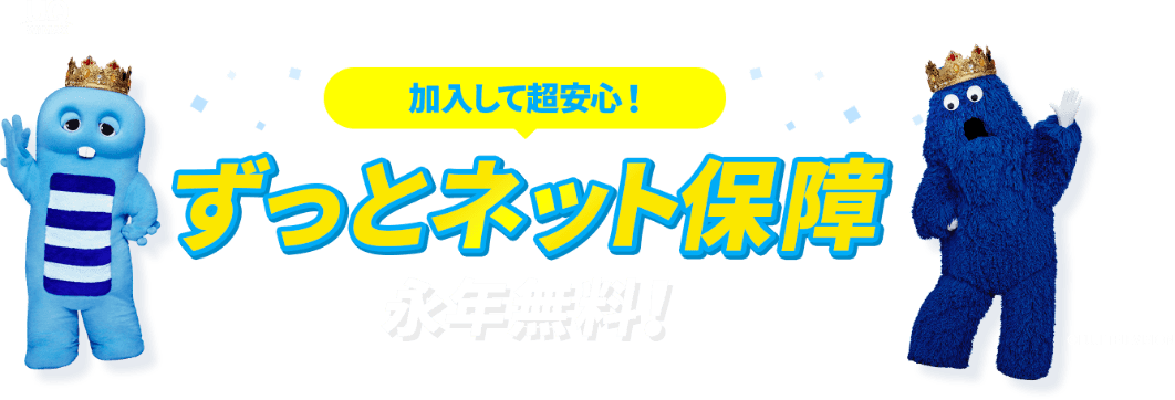 ずっとネット保障