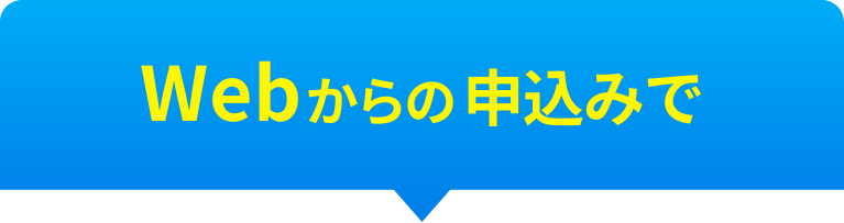 Webからの申込みで