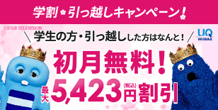 学割・引っ越しキャンペーン！