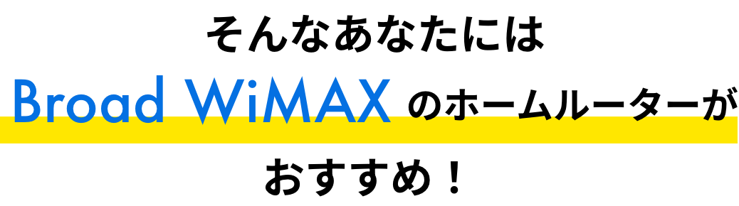 Broad WiMAXのホームルーターがおすすめ！