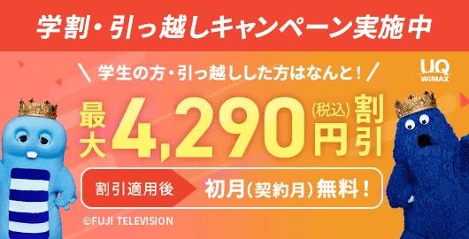 学割・引っ越しキャンペーン！