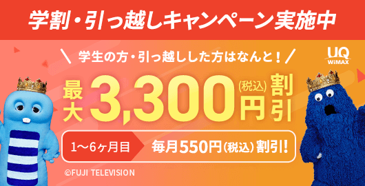 学割・引っ越しキャンペーン！
