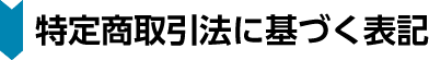 特定商取引法に基づく表記
