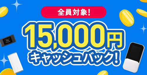 全員対象！15,000円キャッシュバック！