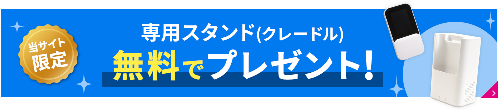 当サイト限定 専用スタンド(クレードル)無料でプレゼント！