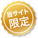 当サイト限定