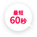 最短60秒