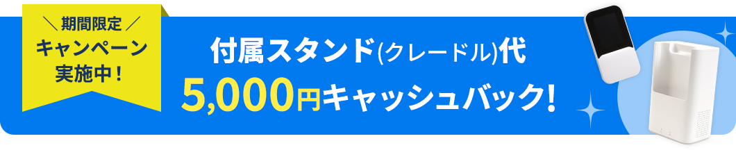 期間限定キャンペーン実施中 付属スタンド代5,000円キャッシュバック!