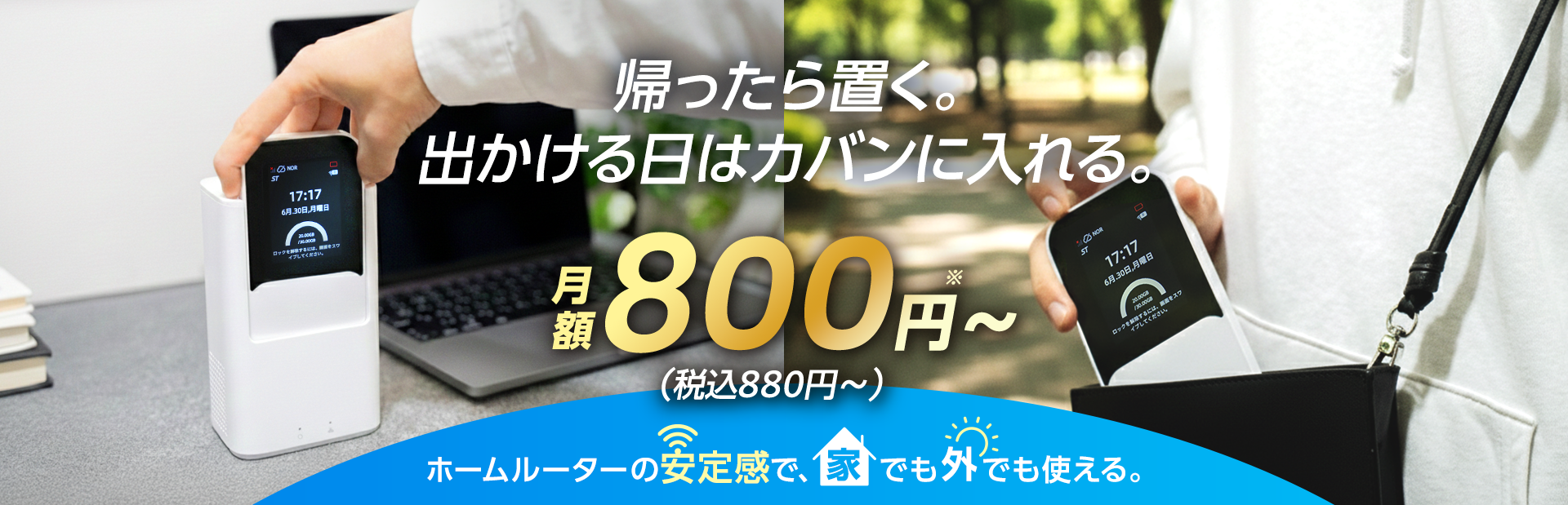 家でも外でもこれ1台のハイブリッドWiFi。帰ったら置く、出かける日はカバンに入れる。月額税込880円～。