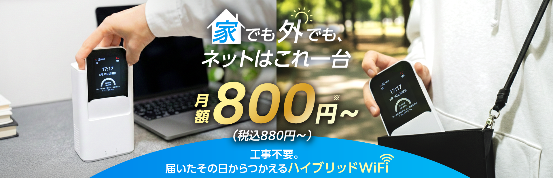 家でも外でもネットはこれ1台 月額800円～(税込880円～) 工事不要。届いたその日からつかえるハイブリッドWiFi