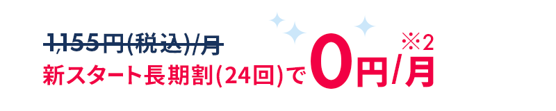 新スタート長期割(24回)で0円/月