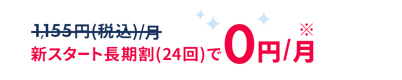 新スタート長期割(24回)で0円/月