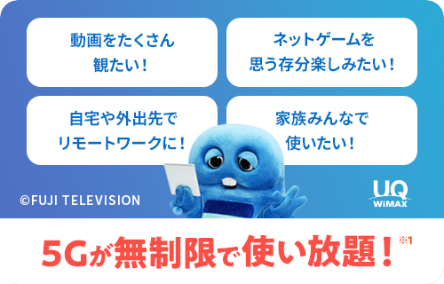 5Gで無制限で使い放題※1