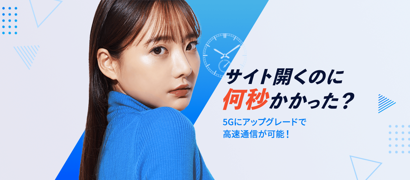 5Gにアップグレードで高速通信が可能!