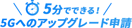 5分でできる！5Gへのアップグレード申請