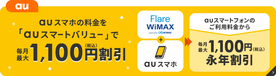 auスマホなら1,100円割引