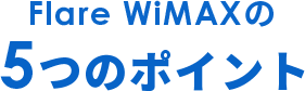 Flare WiMAXの5つのポイント