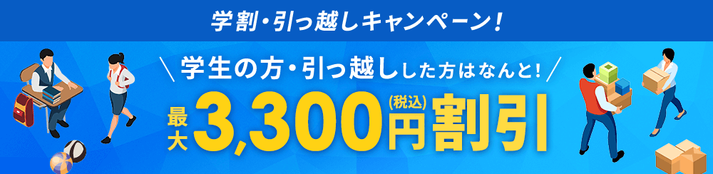 初月無料！最大4,290円割引