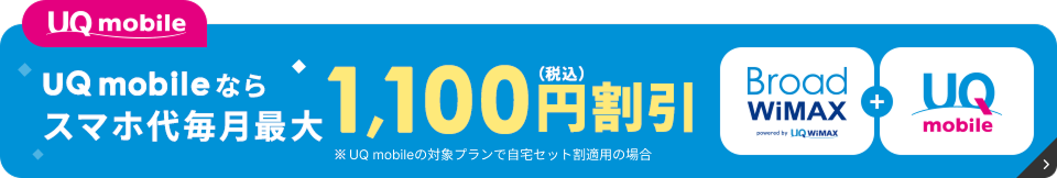 UQ Mobileなら1,100円割引