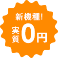 新機種！実質0円