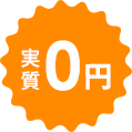 実質0円